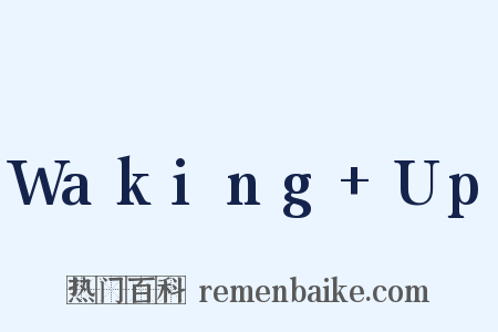 Waking+Up是什么意思的图片